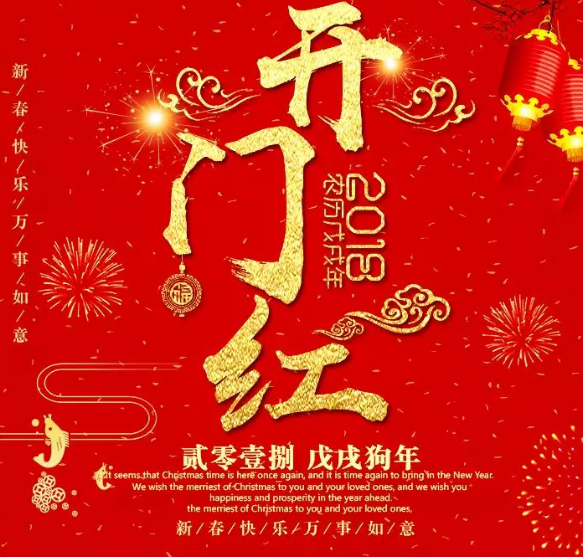 2018开门红图片素材 狗年开门红图片2018