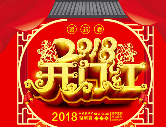 2018开门红图片素材 狗年开门红图片2018