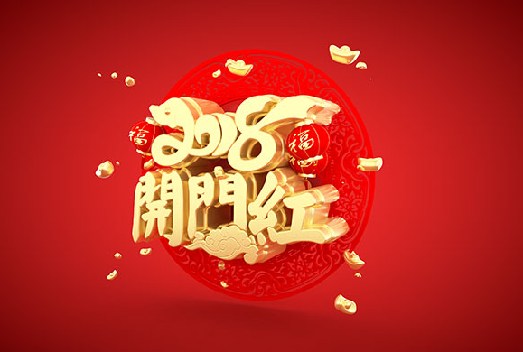 2018开门红图片素材 狗年开门红图片2018