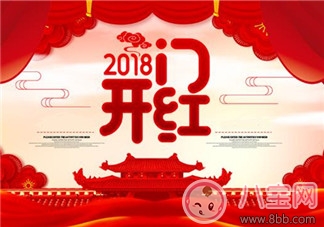 2018开门红怎么发朋友圈 开门红祝福语感谢的话