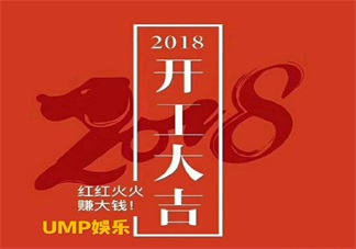 2018开工大吉发什么好 2018开工大吉朋友圈说说推荐