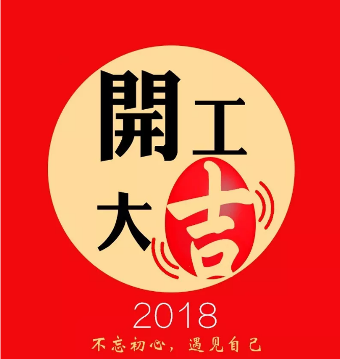 2018正月初十开工大吉祝福图片 狗年初十开业开张图片素材