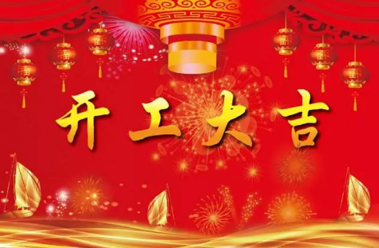 2018正月初十开工大吉祝福图片 狗年初十开业开张图片素材