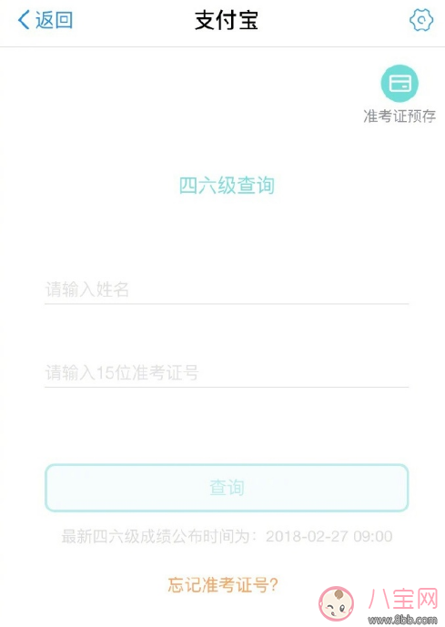 支付宝查四六级分数方法2018 忘记准考证号能用支付宝查四六级分数吗