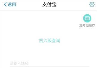 支付宝查四六级分数方法2018 忘记准考证号能用支付宝查四六级分数吗