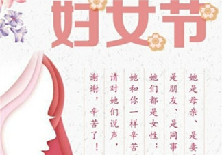 2018妇女节快乐祝福语 三八妇女节快乐句子说说图片