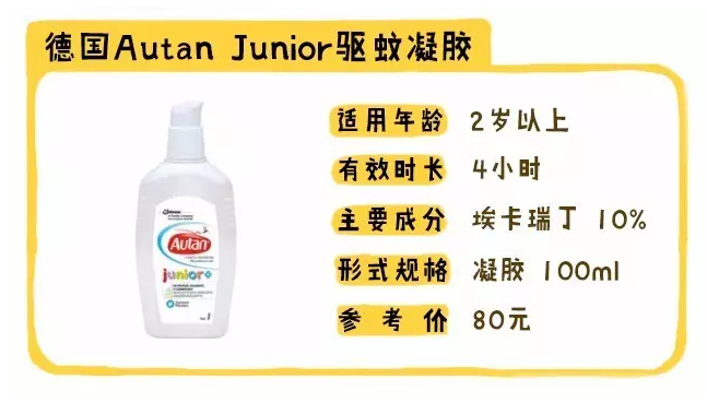 品牌|德国AutanJunior驱蚊凝胶怎么样 AutanJunior驱蚊液成分适合宝宝吗