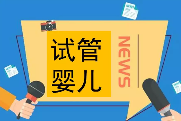 做试管婴儿的注意事项 影响试管婴儿成功率因素有哪些