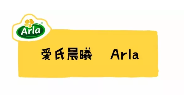 Arla爱氏晨曦奶粉怎么样 丹麦版Arla爱氏晨曦配方分析