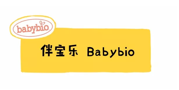 法国伴宝乐babybio奶粉品牌怎么样 法国伴宝乐babybio奶粉配方分析