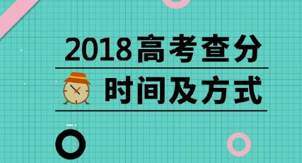 教育|2018高考查分时间 2018高考查分时间四川最早辽宁最慢