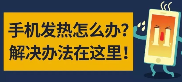 夏天iPhone容易发烫怎么办2018 夏天iPhone使用安全指南