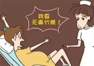 无痛分娩真的不痛吗 无痛分娩会不会对宝宝造成影响