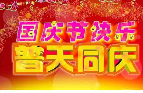 十月一日国庆节祝福语 2018十月一日国庆节祝福语