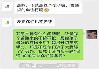 开跑车接送孩子被移出群是怎么回事 为什么开跑车会被移出群