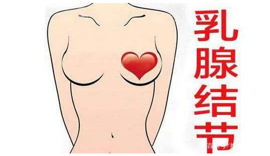 乳腺结节会发生癌变吗 乳腺结节用不用手术