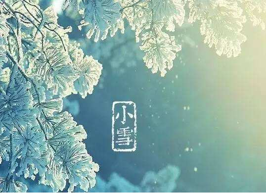 2018小雪节气诗歌 小雪节气谚语2018