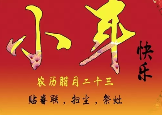 2019小年祝福语 小年朋友圈说说