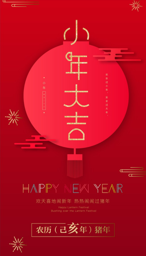 小年快乐|2019小年快乐祝福语 小年快乐朋友圈祝福2019