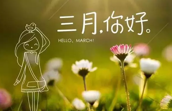 说说|早安三月说说心情语录 3月早安心语正能量图片句子