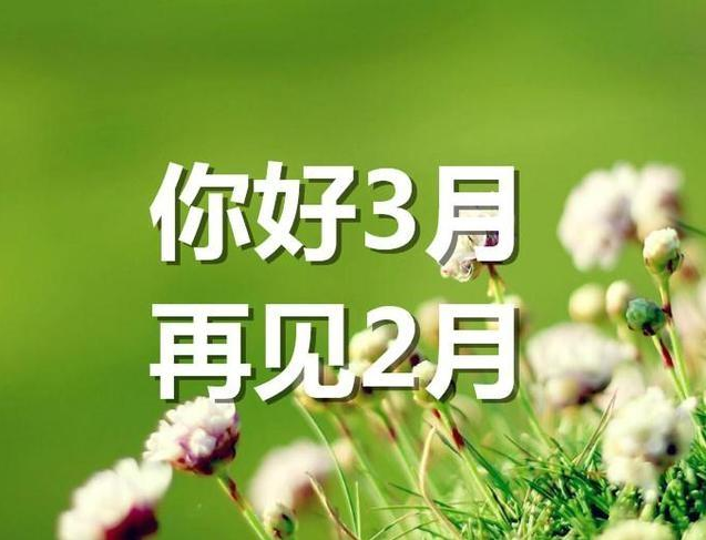 二月再见三月你好|二月再见三月你好的心情说说短语 2019三月你好唯美句子大全