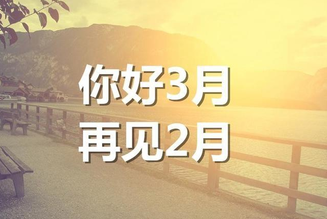 二月再见三月你好|二月再见三月你好的心情说说短语 2019三月你好唯美句子大全