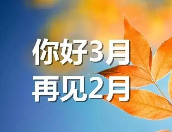 三月|三月早安心语三月你好带图说说 三月你好二月再见