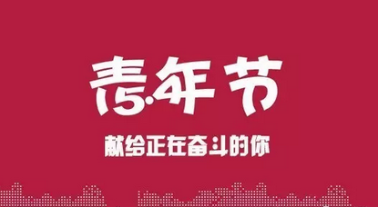 2019五四青年节活动策划书 青年节主题活动怎么开展