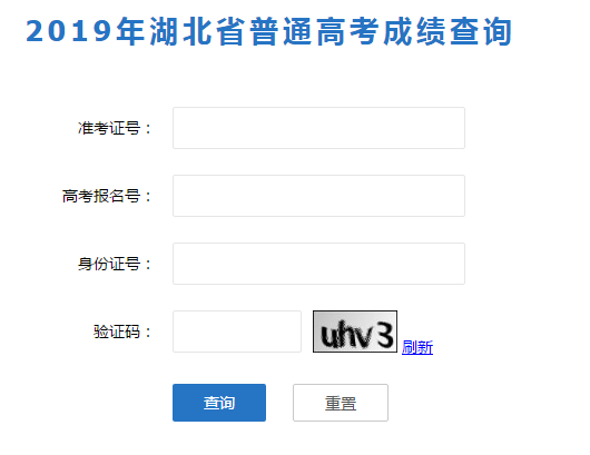 湖北高考查分网址 2019湖北最新查分网站