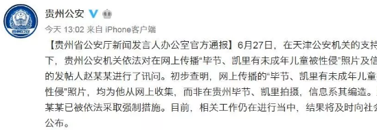 贵州儿童性侵造谣者落网 儿童性侵事件被证实是造谣