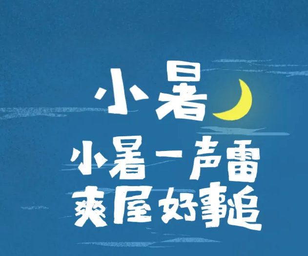 今日小暑|2019今日小暑怎么发朋友圈说说 今日小暑朋友圈说说配图