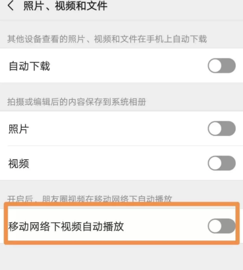 朋友圈视频自动播放怎么关闭 WiFi下自动播放可以关闭吗