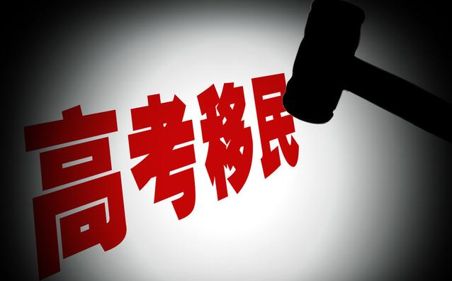 高考移民|高考移民冒用户籍是怎么回事 高考冒用户籍详情