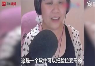 女主播直播变大妈脸是哪个主播 哪个平台的女主播直播变大妈脸