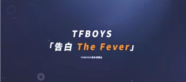 TFBOYS六周年演唱会 六周年宣传片上线