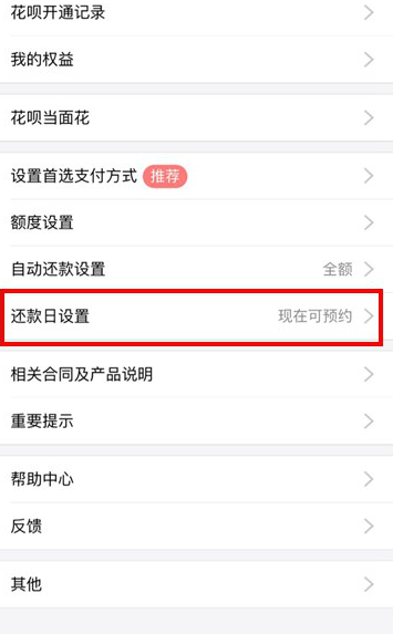 支付宝花呗还款日期在哪设置 花呗还款日怎么修改