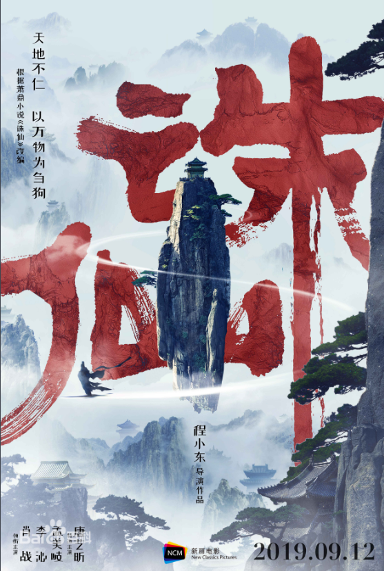 电影《诛仙》什么时候上映 电影《诛仙》主演是谁