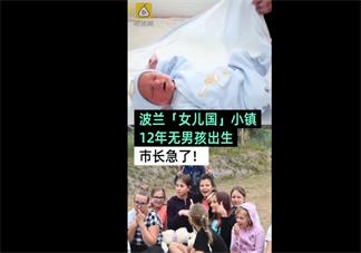 波兰小镇12年没男孩出生正常吗 波兰小镇12年没男孩出生是怎么回事