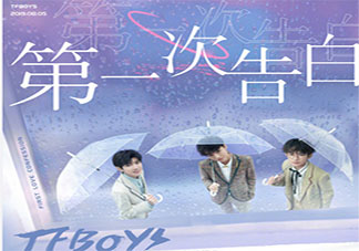 TFBOYS《第一次告白》新歌什么时候上线的 TFBOYS《第一次告白》歌词是什么