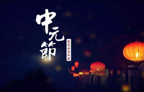 中元节|中元节朋友圈祝福语 中元节简单祝福语大全