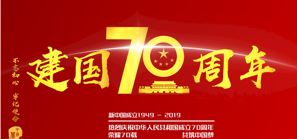 2019建国七十周年的祝福语说说 2019建国七十周年朋友圈祝福语