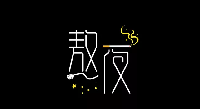 熬夜的说说|一个人熬夜伤感孤独的说说 一个人熬夜图片带字的朋友圈说说