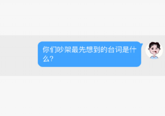 吵架时最先想到的台词 吵架时最想说什么