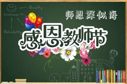 2019教师节快乐祝福语说说 祝老师教师节快乐的祝福语