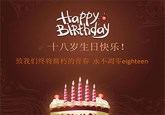 十八岁生日快乐朋友圈说说配图 18岁生日快乐配图说说句子