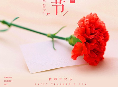 教师节祝老师节日快乐的祝福语2019 教师节感人说说心情句子