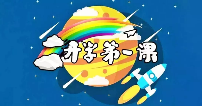 开学第一课五星红旗我为你自豪直播在哪看 网上看开学第一课网址地址分享2019