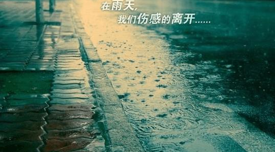 下雨天想念一个人的朋友圈说说 下雨天想念一个人的说说心情句子