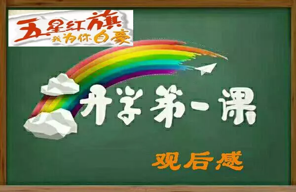 2019开学第一课观后感 开学第一课五星红旗我为你自豪感想四篇