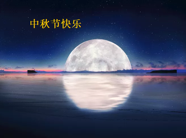 2019中秋节快乐朋友圈文案句子 中秋节快乐祝福语经典说说大全